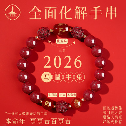 普陀山朱砂手串女转运珠鼠牛兔马本命年手链男三合六合护身符正品