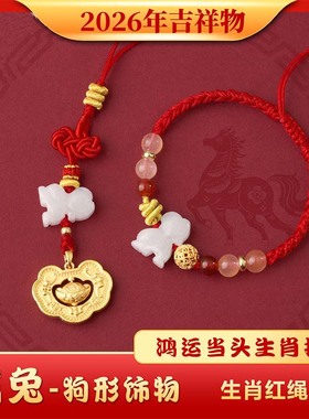 2026年麦灵玲玲属兔人太岁红绳手链三合六合生肖狗形饰物吉祥物