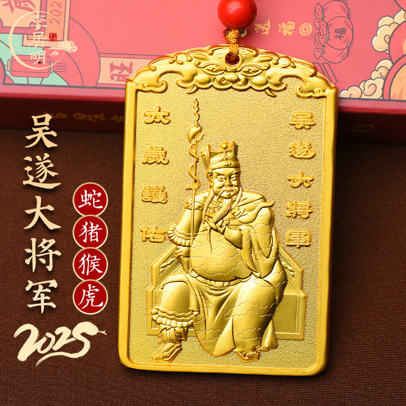 2025蛇年太岁令牌挂件吴遂将军镇守令牌属蛇虎猴猪吉祥物将军挂件