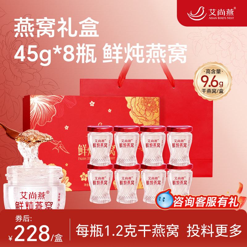 艾尚燕鲜炖燕窝礼盒8瓶送妈妈礼