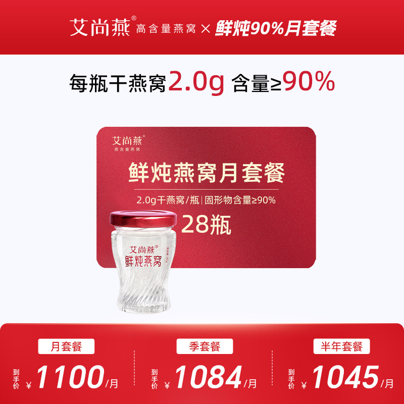 艾尚燕鲜炖燕窝月套餐浓度90%