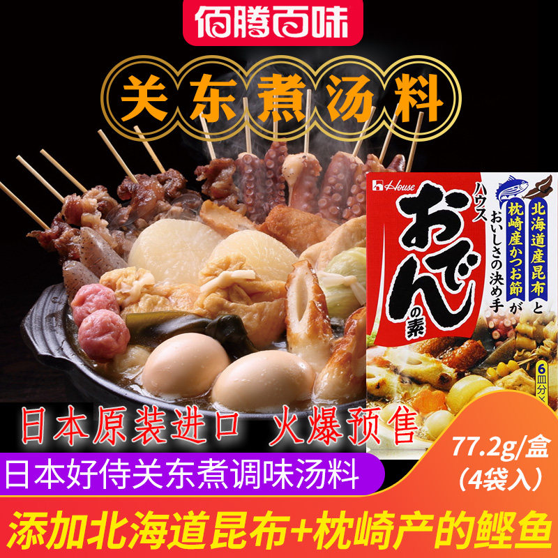 日本原装house好侍711关东煮汤料炖菜料商用家用秘制关东煮底料|ruв категории зерно риса/север и Юг сухих грузов/приправы, приправы/джем/салат, приправы, хого приправы - от Buy2taobao.com для оказания профессиональной услуги покупки агента Taobao