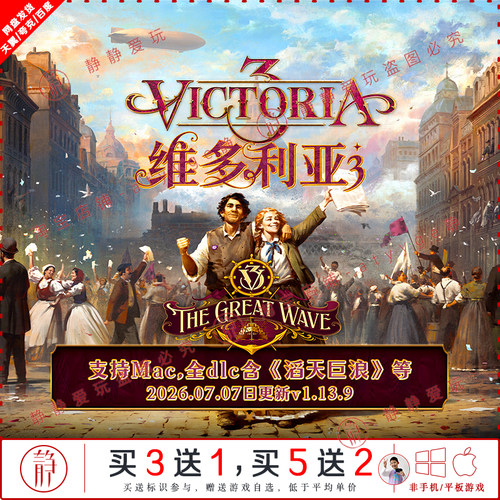 维多3Victori利亚 v1.13.9全dlc滔天巨浪中文pc/Mac战略游戏