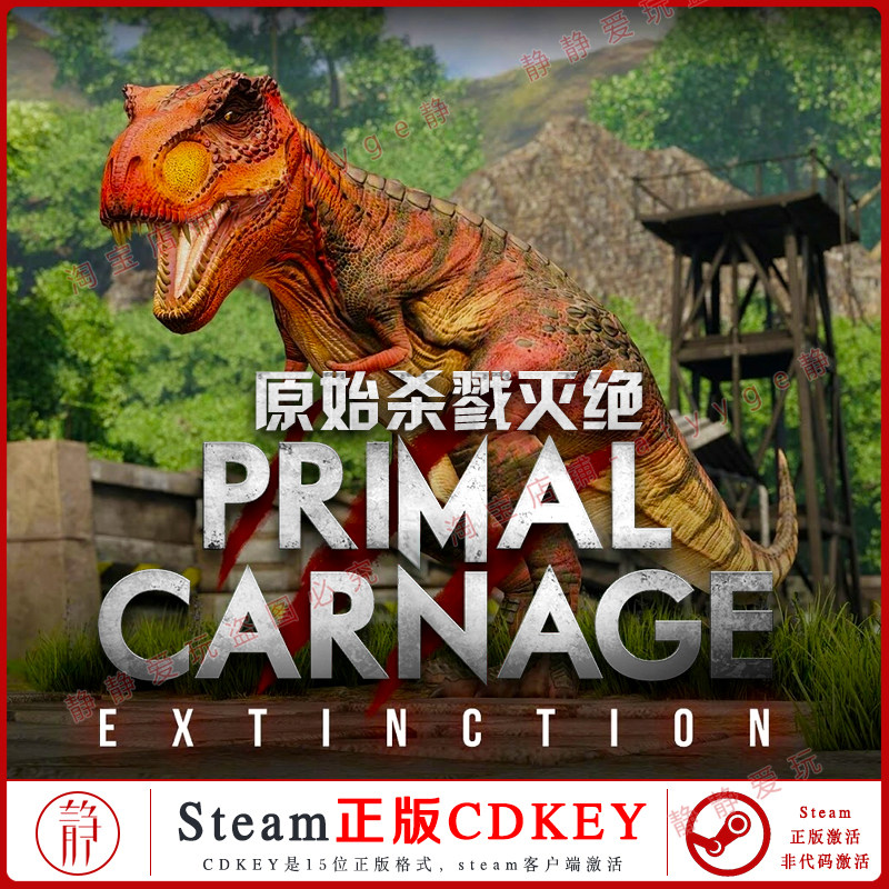 原始杀戮灭绝steam正版cdkey非代码激活primalcarnageextinction