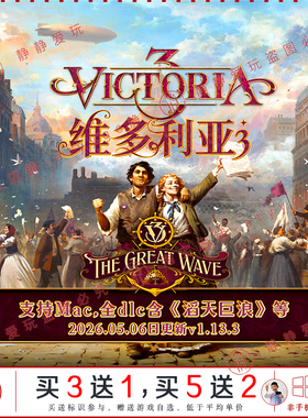 维多3Victori利亚 v1.13.3全dlc滔天巨浪中文pc/Mac战略游戏