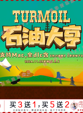 石油大亨采油热 全dlc更深地下中文pc/Mac游戏Turmoil模拟经营