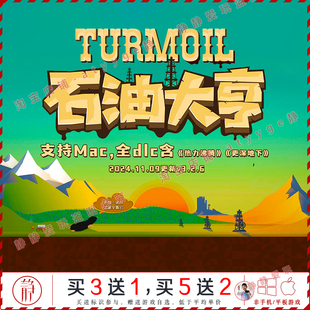 石油大亨采油热 全dlc更深地下中文pc/Mac游戏Turmoil模拟经营