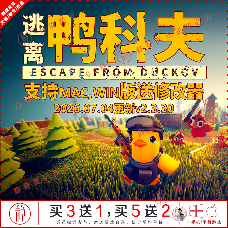 逃离鸭科夫v2.3.30送修改中文pc/Mac单机射击游戏EscapefromDucko