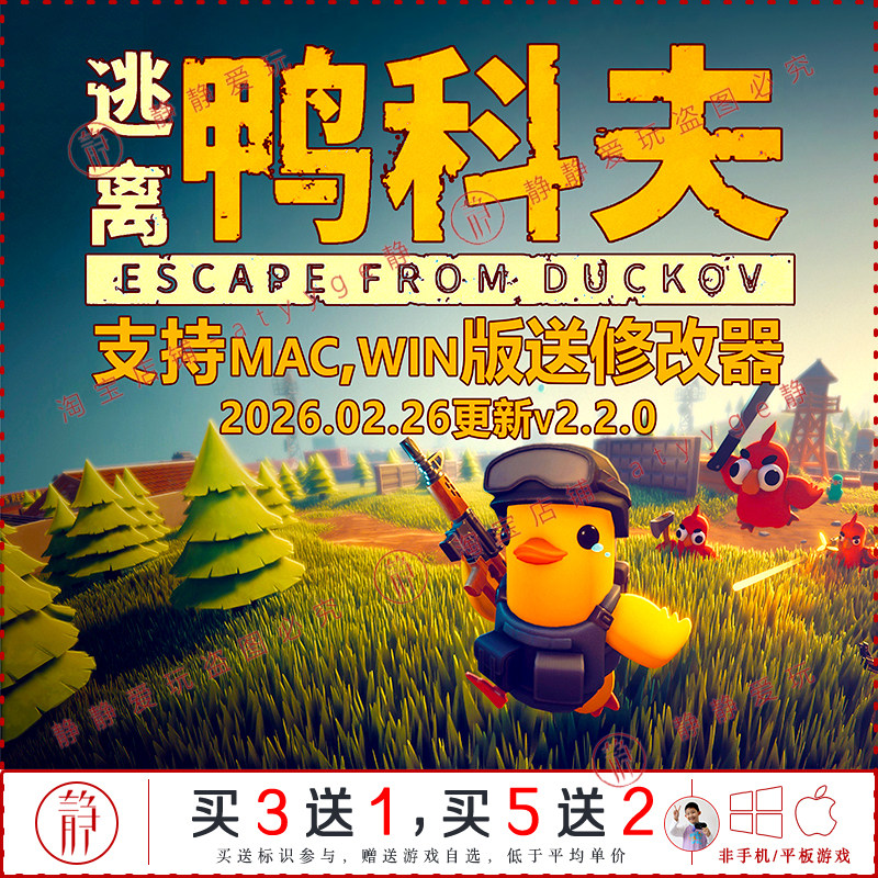逃离鸭科夫v2.2.0送修改中文pc/Mac单机射击游戏EscapefromDucko