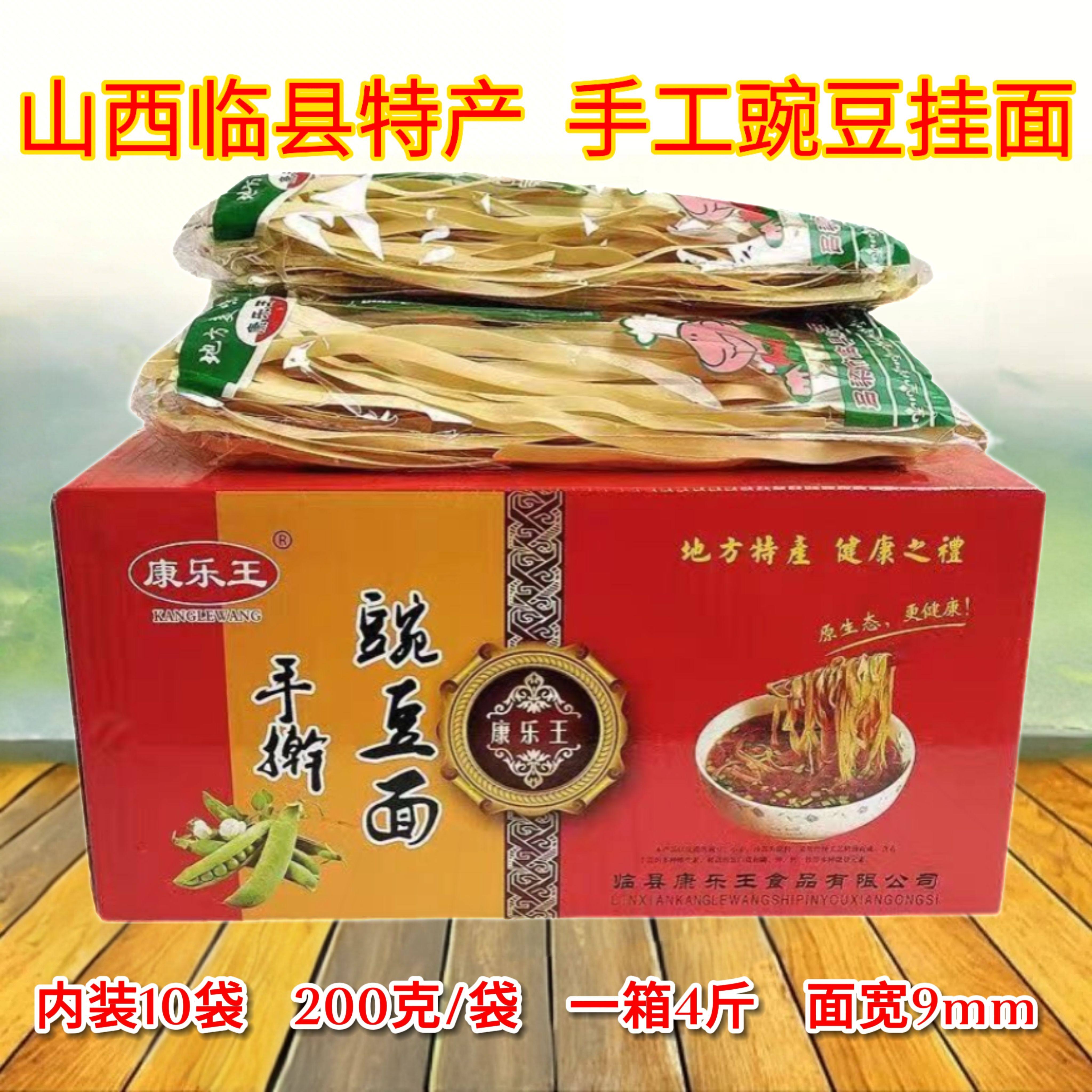 山西特产临县手擀豌豆面手工挂面杂粮面条康乐王宽心面条速食4斤