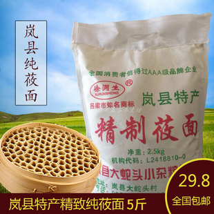 山西特产岚县现磨莜面粉纯莜麦面粉精制燕麦粉非坝上武川5斤包邮