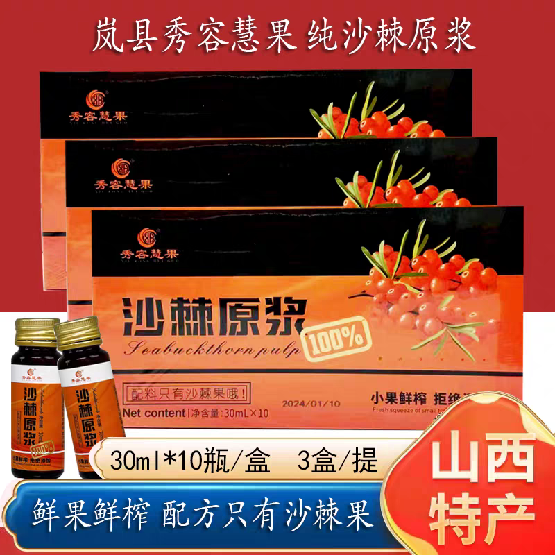 山西特产吕梁沙棘汁原浆饮料野生新鲜生榨沙棘果无添加30ml*10瓶