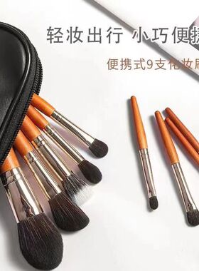 木柄化妆刷迷你便携9支装套刷