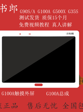 读书郎G90A G100A G500X G35S G90S G60 一体屏屏幕触摸屏 外屏