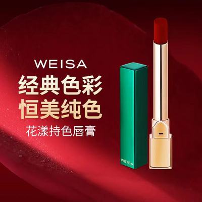【依斯卡专柜正品】weisa薇洒花漾持色唇膏净含量0.8g支持验货