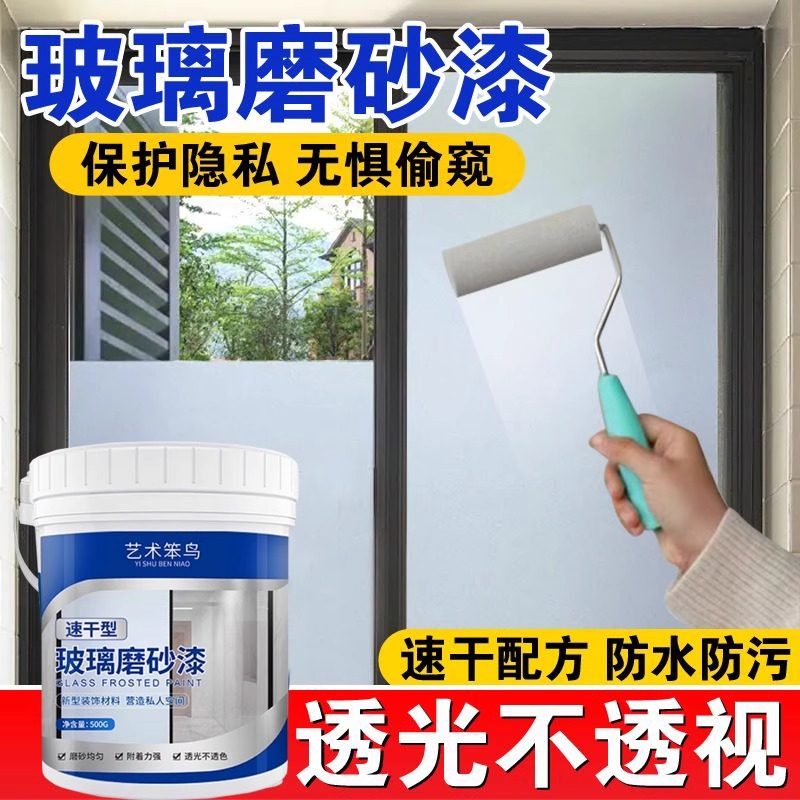 艺术笨鸟水性玻璃磨砂漆防窥透光