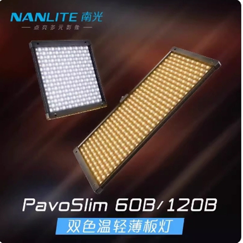 Nanlite南光LED双色温轻薄板灯聚光直播补光灯户外拍摄PavoSlim 60B/120B