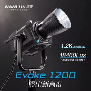 Nanlux南光Evoke 1200w专业摄影灯LED防水户外视频电影拍摄补光灯