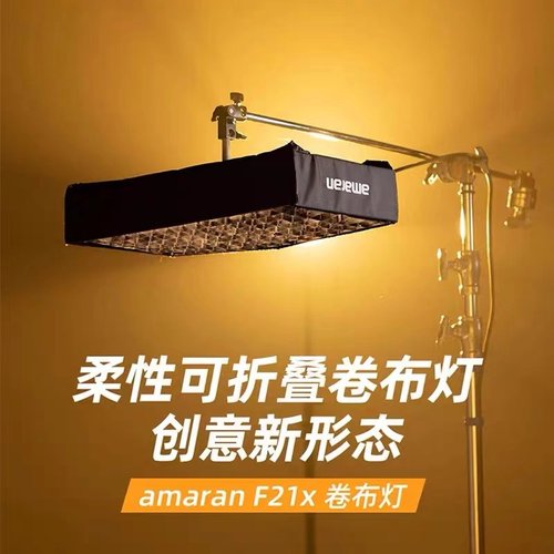 Aputure/爱图仕 艾蒙拉 amaran F21x F21c F22x F22c 双色温RGB全彩柔性卷布灯便携摄影摄像直播LED补光灯