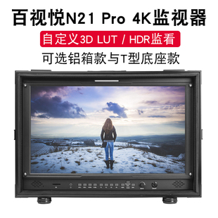 百视悦N21PRO 4K箱载电影监视器自定义LUT导演监视器HDR监看显示