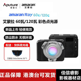 60c amaran艾蒙拉Ray Ray120c全彩便携手持外拍补光灯户外人像直播视频常亮灯RGB彩色氛围灯 爱图仕 Aputure