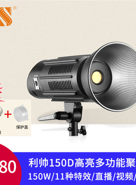 利帅150D LED聚光灯摄影灯补光灯常亮专业视频电影视频柔光灯150W