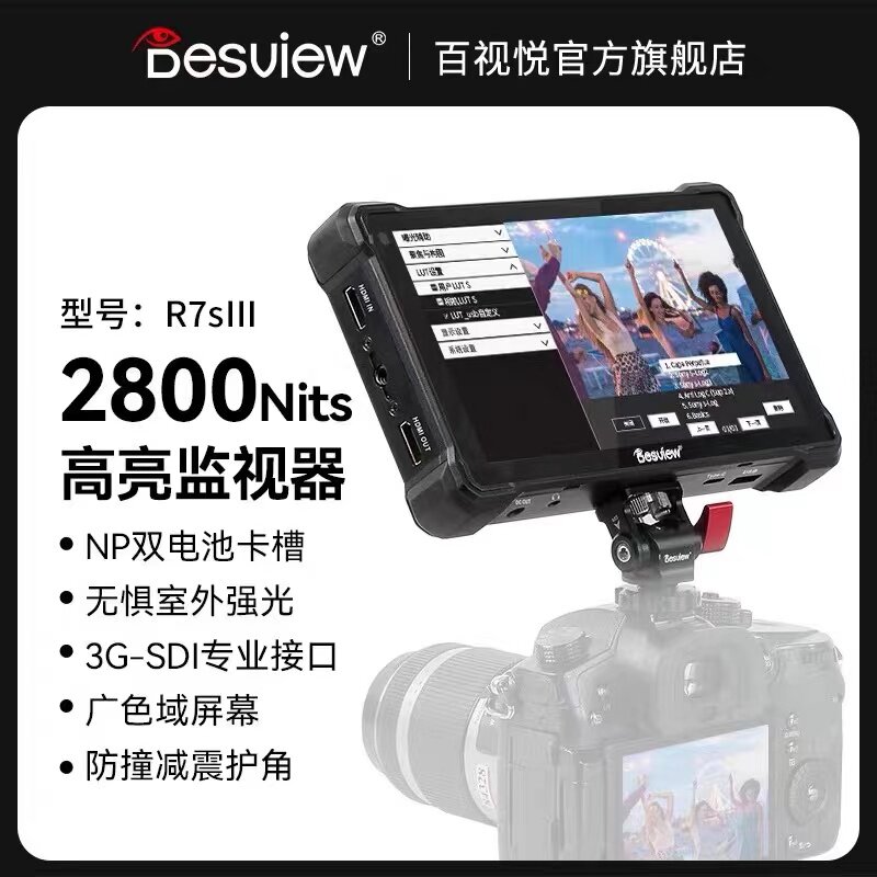 百视悦R7SIII相机监视器双电池版2800尼特高亮单反外接监视器三代专业接口SDI输入输出4K60HZ高清外接显示屏