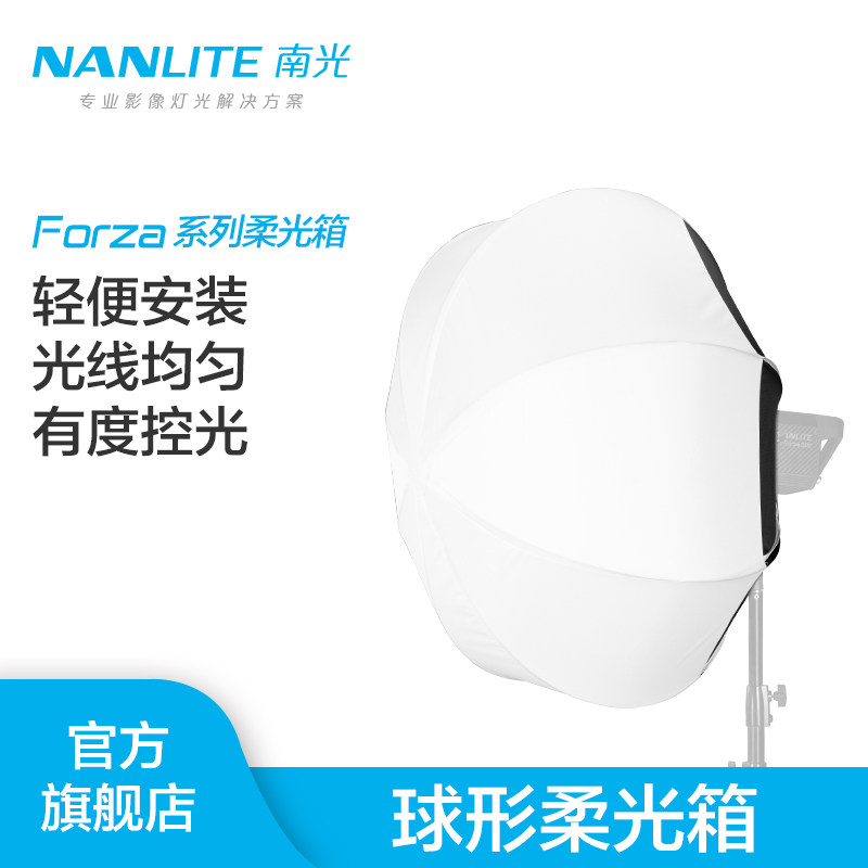 nanlite南光柔光球直径60cm专业柔光罩摄影附件120保荣卡口柔光球_虎窝淘