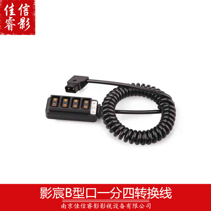 影宸一分四B型口电源线 摄像机电池B型口安东口电源输出线1分4