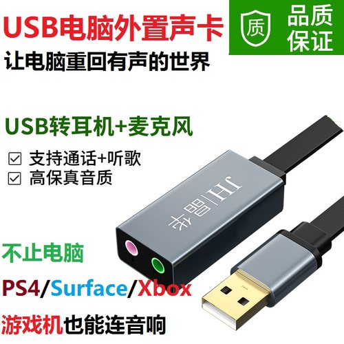 USB电脑外置声卡单孔笔记本可接话筒PS4游戏机连音响转换器