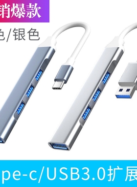 【4合1】USB3.0扩展器插头四口集分线器笔记本typec转鼠标键盘USB