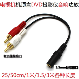 莲花头转3.5耳机音频输出 电视机投影仪DVD机顶盒耳机音响转换线