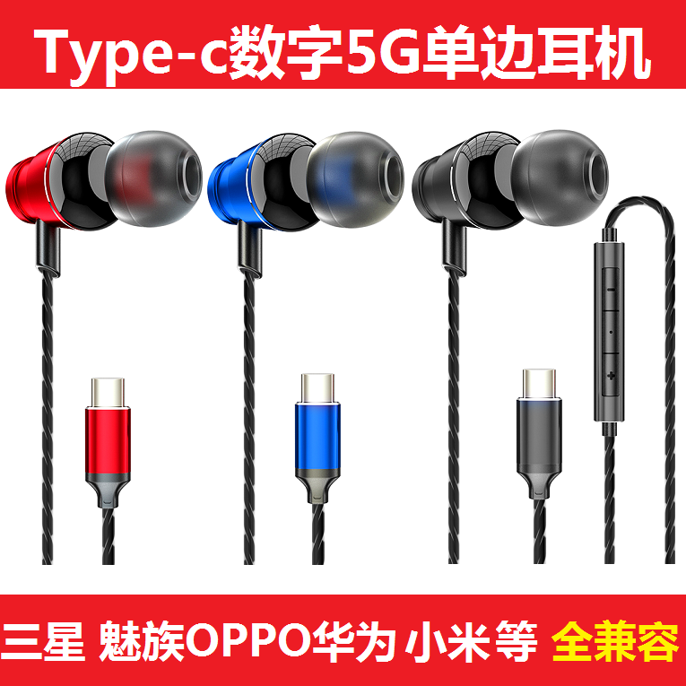 Type-c扁口全兼容数字单边耳机