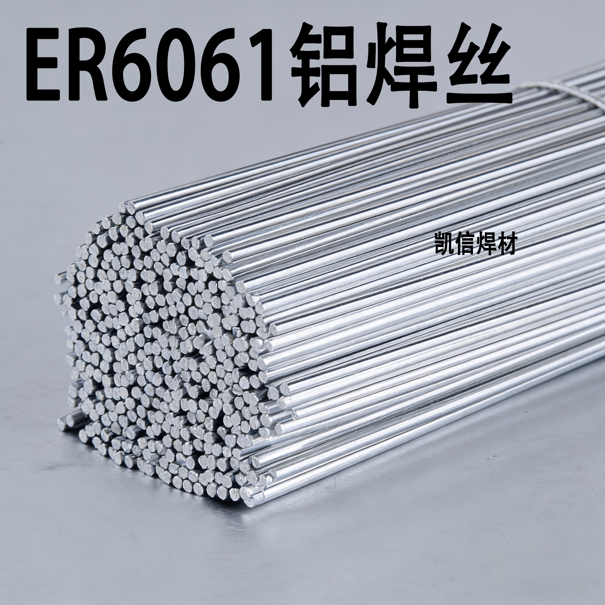 ER6061铝焊丝 铝硅焊丝 铝合金焊丝1.6/2.0/2.4/3.0/4.0mm