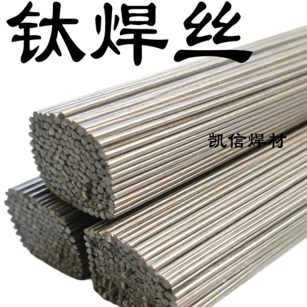 TA1 TA2钛焊丝ERTi-1 ERTi-2 TA9 TC4纯钛合金焊丝钛焊条1.6 2.0