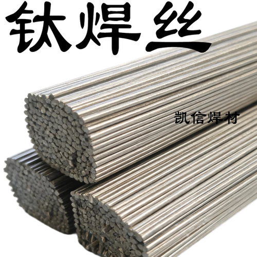 TA1 TA2钛焊丝ERTi-1 ERTi-2 TA9 TC4纯钛合金焊丝钛焊条1.6 2.0