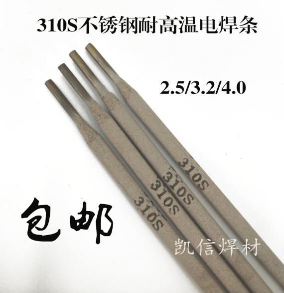 2520（310S)不锈钢专用耐高温焊条310S电焊条3.2mm/4.0mm