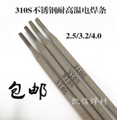 不锈钢专用耐高温焊条310S电焊条3.2mm 2520 310S 4.0mm