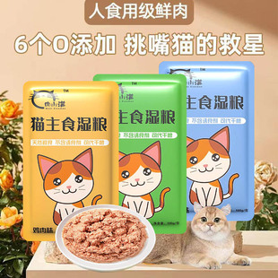 鲜肉猫饭主食猫咪零食猫罐头妙鲜包幼猫主食肉包餐包猫咪主食湿粮