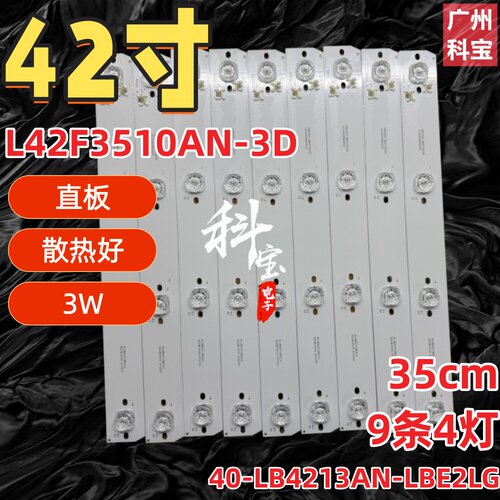 适用TCL L42F3510AN-3D L42F3500A-3D灯条 40-LB4213AN-LBE2LG背