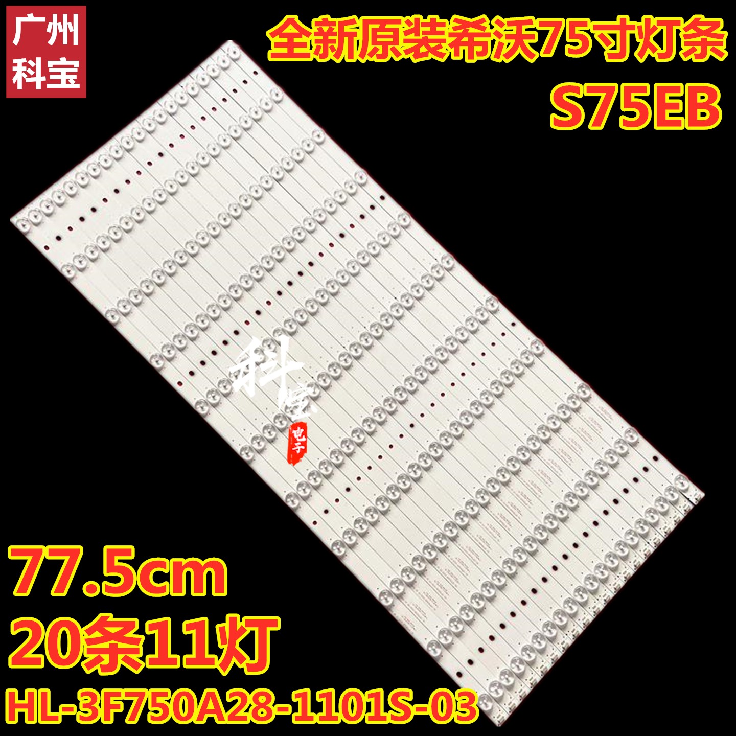 全新原装希沃S75EB灯条