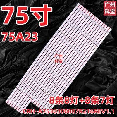 适用创维75A33 75G660S 75G22 PRO灯条CRH-A7530300807R17GREV1.1