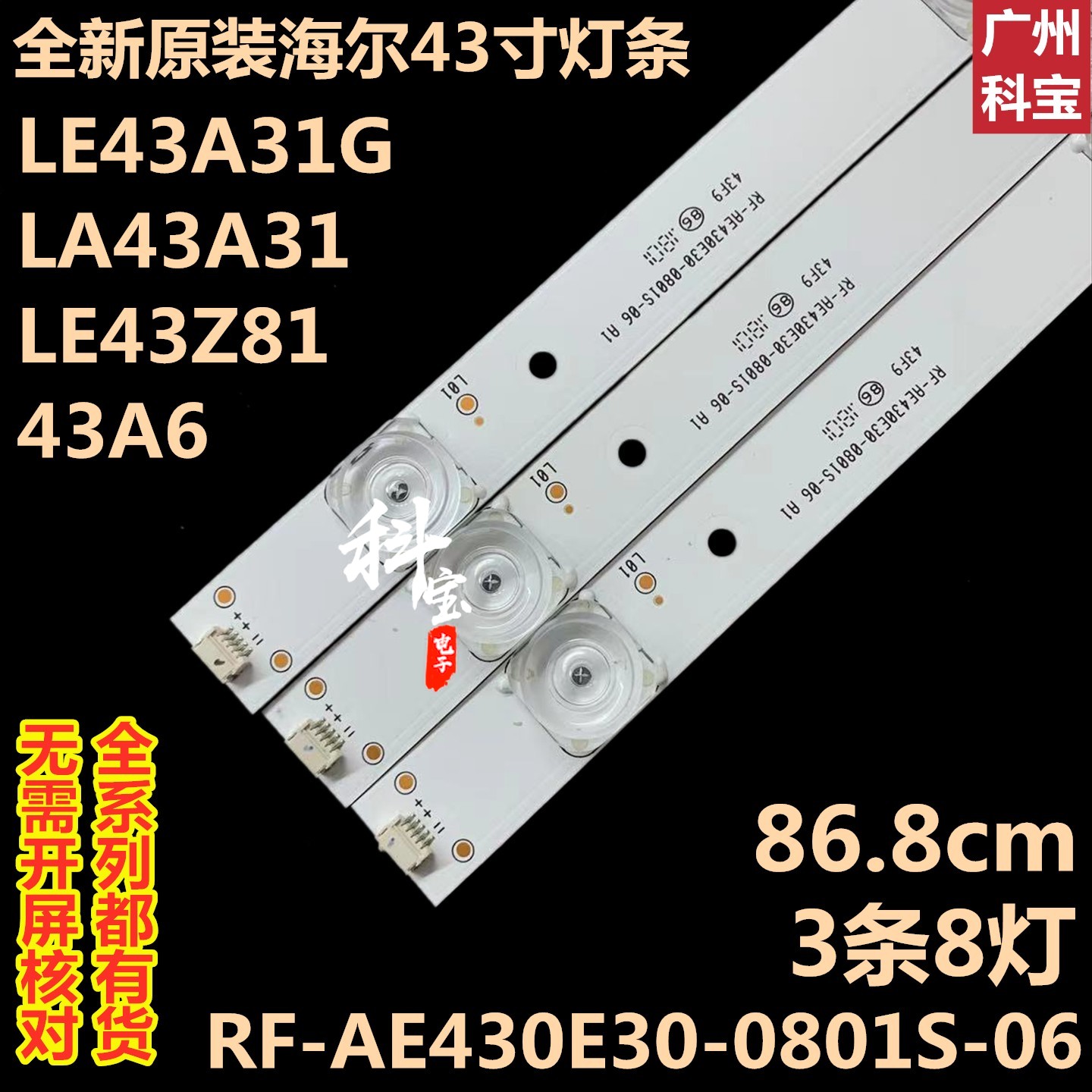 全新原装海尔43寸43A6 LE43A31 LE43K51N灯条RF-AE430E30-0801S-封面