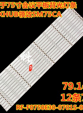 MAXHUB领效SM75CA B75EB灯条RF-F0750E30-0701S-08 A5背光商显T
