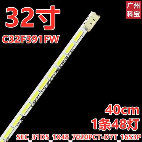 三星C32F391FW灯条SEC_31D5_1X48_7020PCT-D7T_16S3P LM41-00218A