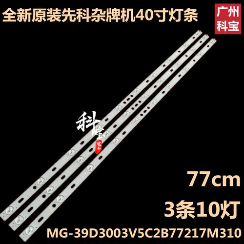 全新原装杂牌机先科LY400-DH01W灯条MG-39D3003V5C2B77217M310