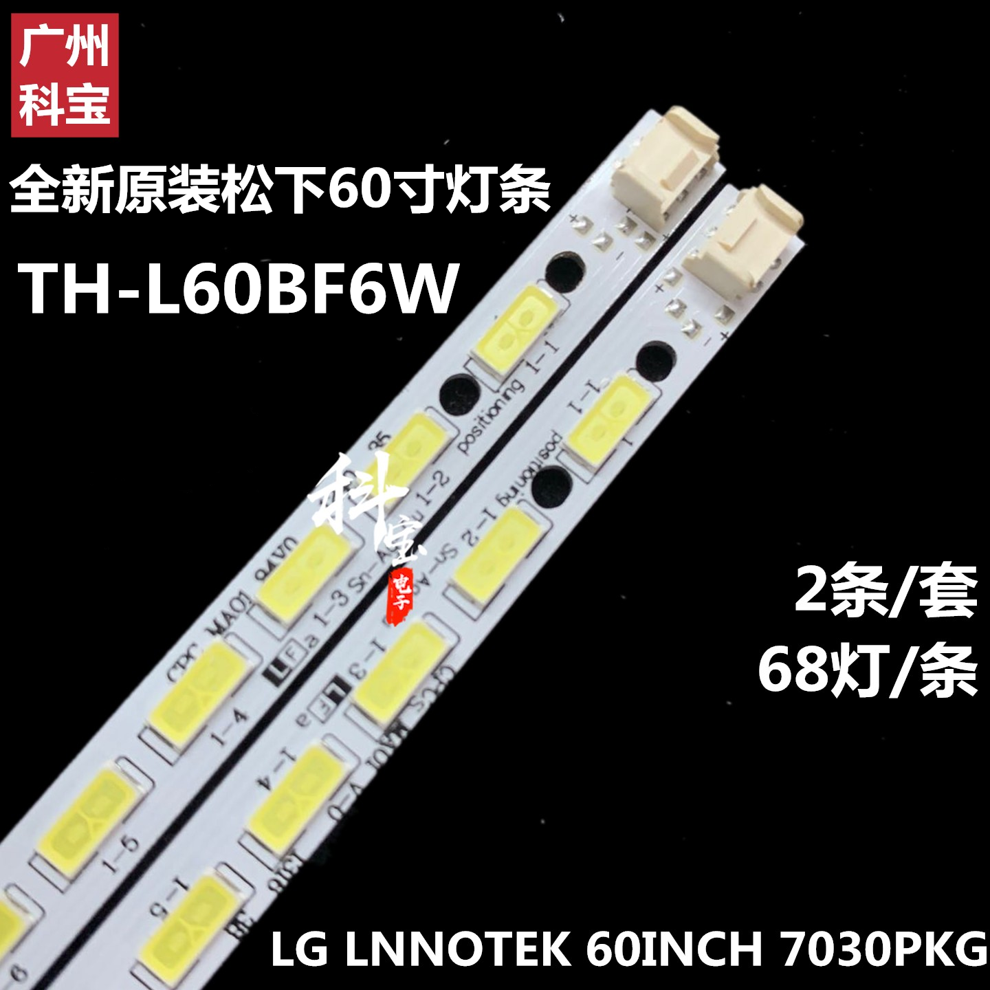 全新原装松下TH-L60BF6W液晶电视背光LED灯条 屏JE6003LB4N 灯珠