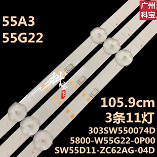 适用创维55H30 55G660S 55BG22X灯条SW55D11-ZC62AG-04D
