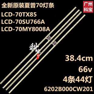 KS6灯带 70DS8008A液晶电视机灯条背光屏V700DJ1 全新原装 夏普LCD