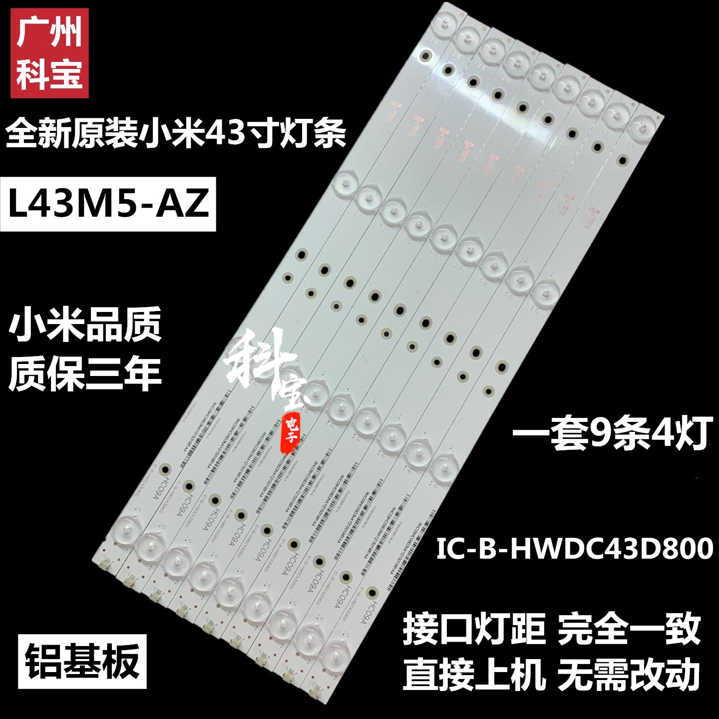 全新原装小米l43m5-az液晶电视机背光led灯条ic-b-hwdc43d800铝板